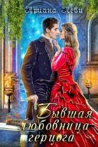 Книга Бывшая любовница герцога (СИ)