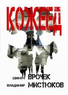 Книга Кожеед (СИ)