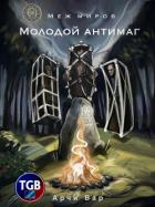 Книга Меж миров. Молодой антимаг (СИ)