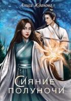 Книга Сияние полуночи (СИ)