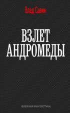 Книга Взлет Андромеды (СИ)