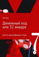 Книга Денежный код, или 32 января