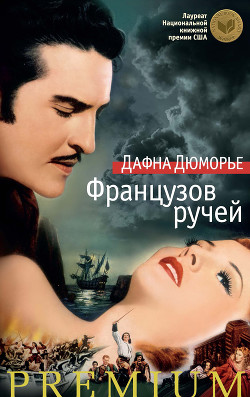 Книга Французов ручей