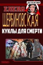 Книга Куклы для смерти (СИ)