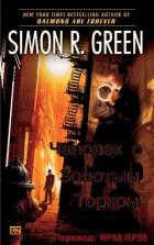 Книга Человек с Золотым Торком (ЛП)