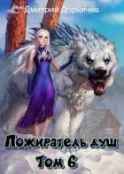 Книга Пожиратель душ. Том 6 (СИ)