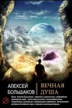 Книга Вечная душа (СИ)