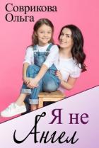 Книга Я не ангел (СИ)