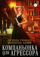 Книга Компаньонка для Агрессора