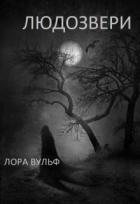 Книга Людозвери (СИ)