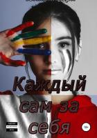 Книга Каждый сам за себя