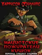 Книга Нацистские пожиратели кишок (ЛП)