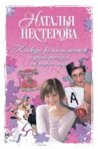 Книга Конкурс комплиментов и другие рассказы от первого лица