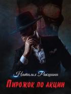 Книга Пирожок по акции (СИ)