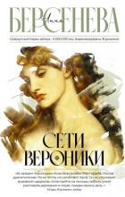 Книга Сети Вероники
