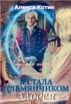 Книга Я стала племянником злодея. Что мне теперь делать? Том 2 (СИ)