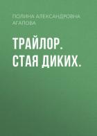 Книга Трайлор. Стая Диких.