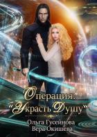 Книга Операция: «Украсть душу»