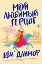 Книга Мой любимый герцог