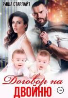 Книга Договор на двойню