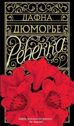 Книга Ребекка