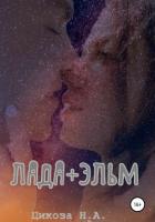 Книга Лада + Эльм
