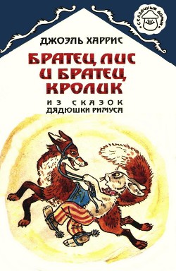 Книга Братец Лис и Братец Кролик