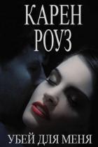 Книга Убей для меня (ЛП)