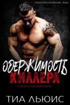 Книга Одержимость киллера (ЛП)