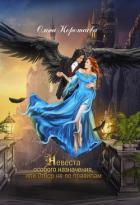 Книга Невеста особого назначения, или Отбор не по правилам