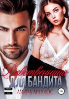 Книга Девственница для бандита
