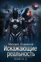 Книга Искажающие реальность. Книга 2. Внешняя угроза