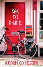 Книга Как по книге (ЛП)