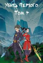 Книга Убить Первого. Том 4 (СИ)