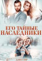 Книга Его тайные наследники