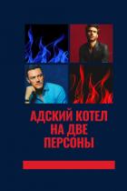 Книга Адский котел на две персоны (СИ)