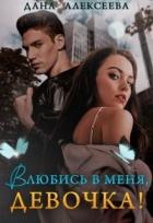 Книга Влюбись в меня, девочка! (СИ)