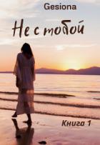 Книга Не с тобой (СИ)