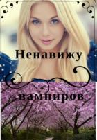 Книга Ненавижу вампиров (СИ)