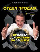 Книга Отдел продаж от хаоса до системы за 60 дней