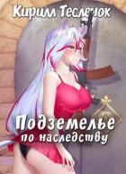 Книга Подземелье по наследству, Том 1 (СИ)