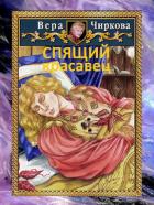 Книга Спящий красавец