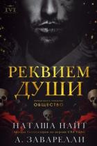 Книга Реквием души (ЛП)