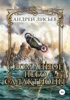 Книга Сломанное небо Салактионы