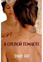 Книга В слепой темноте (СИ)
