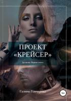 Книга Проект крейсер.