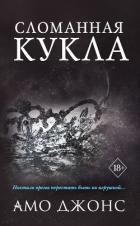 Книга Сломанная кукла