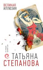 Книга Великая иллюзия