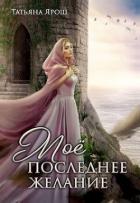 Книга Мое последнее желание (СИ)