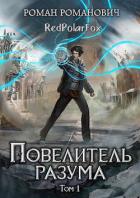 Книга Повелитель разума (СИ)